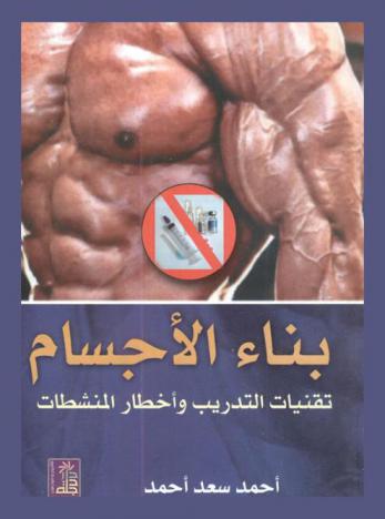  بناء الأجسام : تقنيات التدريب وأخطار المنشطات