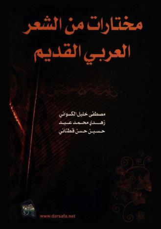 مختارات من الشعر العربي القديم