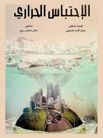 الاحتباس الحراري