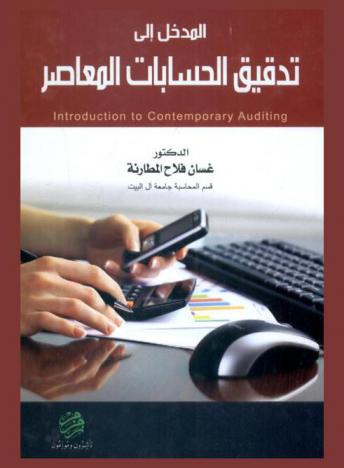  المدخل إلى تدقيق الحسابات المعاصر = Introduction to Contemporary Auditing