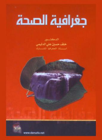 جغرافية الصحة