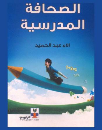 الصحافة المدرسية