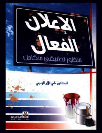  الإعلان الفعال : (منظور تطبيقي-متكامل)