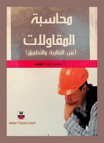 محاسبة المقاولات (بين النظرية والتطبيق)