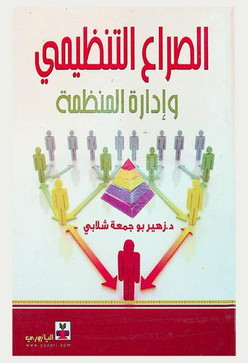  الصراع التنظيمي وإدارة المنظمة