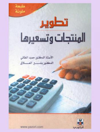  تطوير المنتجات وتسعيرها