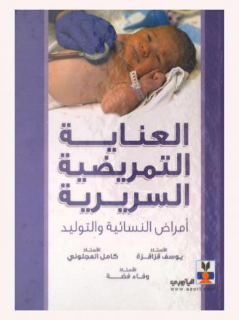  العناية التمريضية السريرية : أمراض النسائية والتوليد