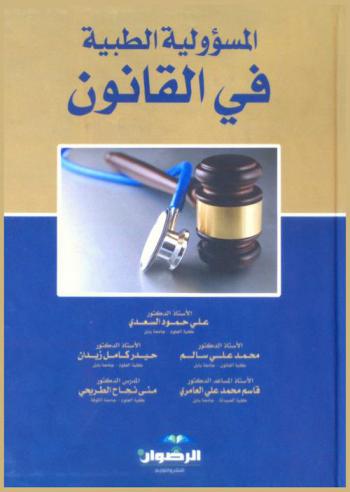 المسؤولية الطبية في القانون