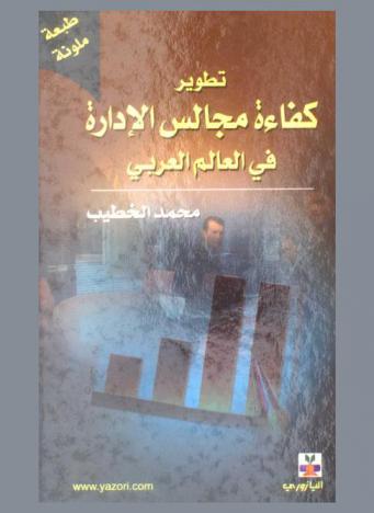  تطوير كفاءة مجالس الإدارة في العالم العربي : (السهم الشارد)