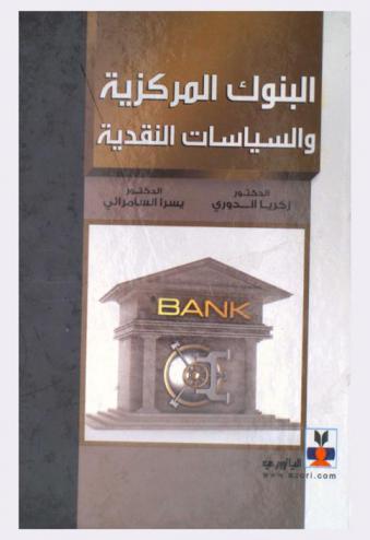  البنوك المركزية والسياسات النقدية