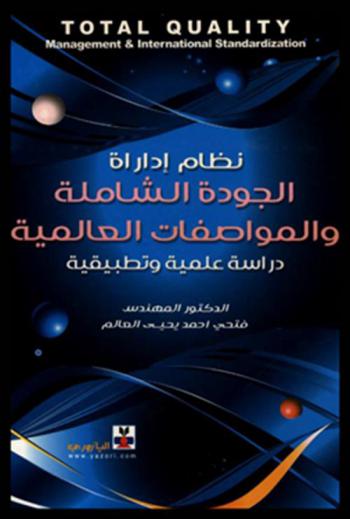  نظام إداراة الجودة الشاملة والمواصفات العالمية = Total quality management & international standardization : دراسة علمية وتطبيقية