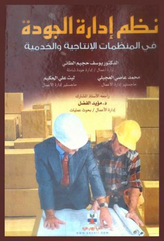  نظم إدارة الجودة في المنظمات الإنتاجية والخدمية