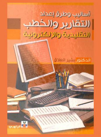  أساليب وطرق إعداد التقارير والخطب التقليدية والإلكترونية