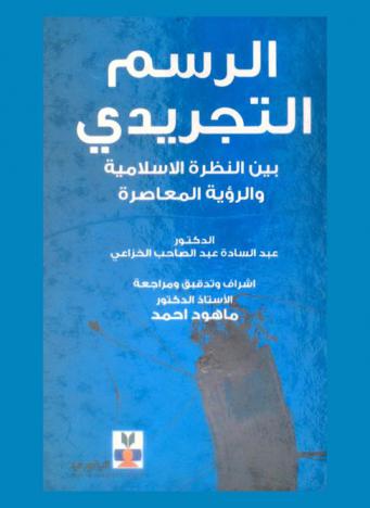  الرسم التجريدي بين النظرة الإسلامية والرؤية المعاصرة