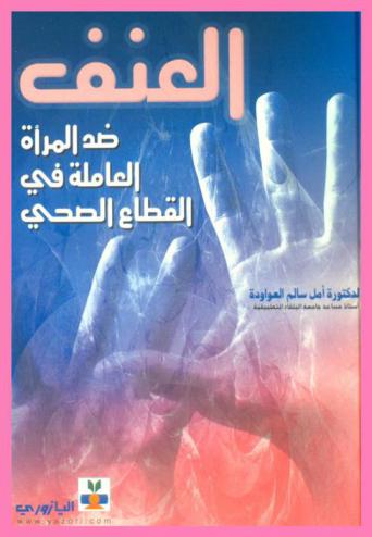  العنف ضد المرأة العاملة في القطاع الصحي