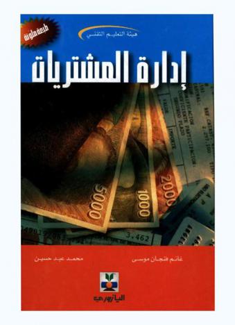  إدارة المشتريات