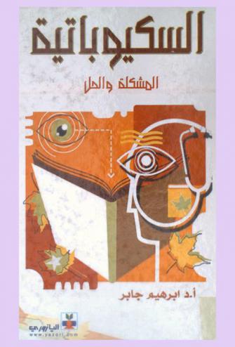  السيكوباتية : (المشكلة والحل)