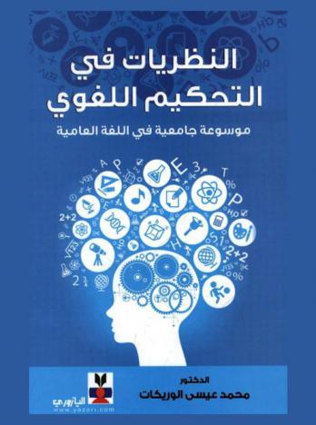  النظريات في التحكيم اللغوي : موسوعة جامعية في اللغة العامية
