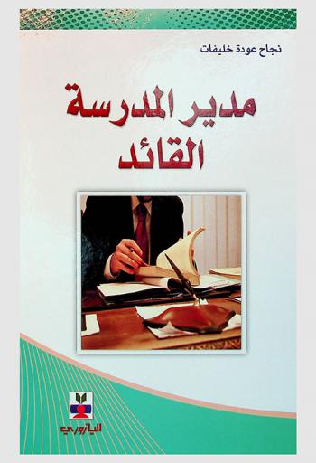 مدير المدرسة القائد