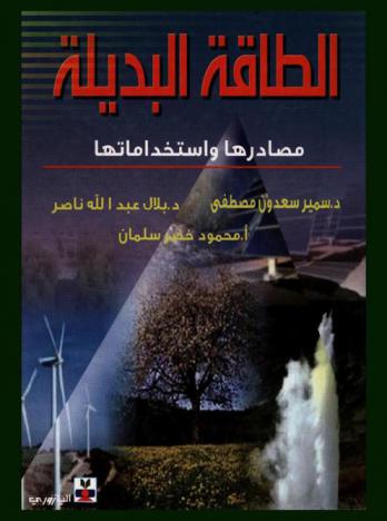  الطاقة البديلة