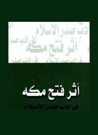 أثر فتح مكة في أدب صدر الإسلام