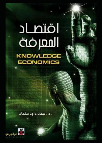  اقتصاد المعرفة = Knowledge economics