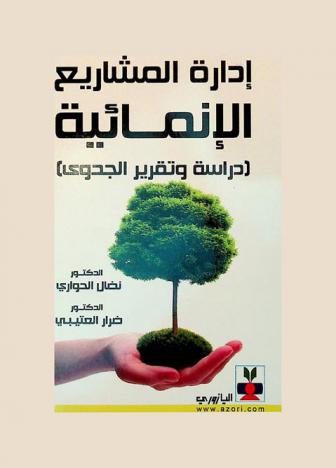  إدارة المشاريع الإنمائية : (دراسة وتقرير الجدوى)