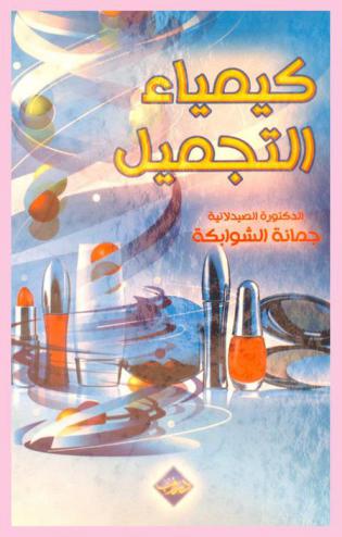  كيمياء التجميل
