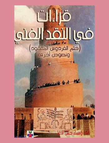  قراءات في النقد الفني : (ختم الفردوس المفقود)
