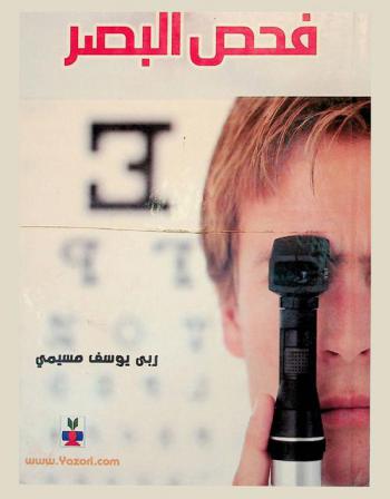  فحص البصر = Ocular examination