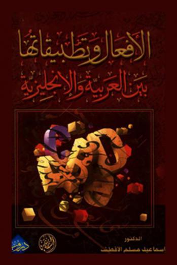  الأفعال وتطبيقاتها بين العربية والإنجليزية