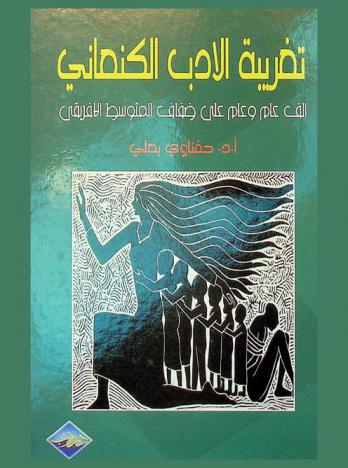 تغريبة الأدب الكنعاني : (ألف عام وعام على ضفاف المتوسط الإفريقي)