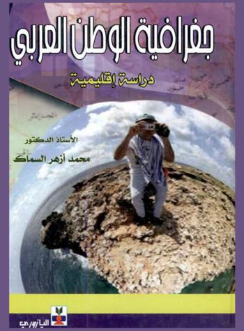 جغرافية الوطن العربي : دراسة إقليمية
