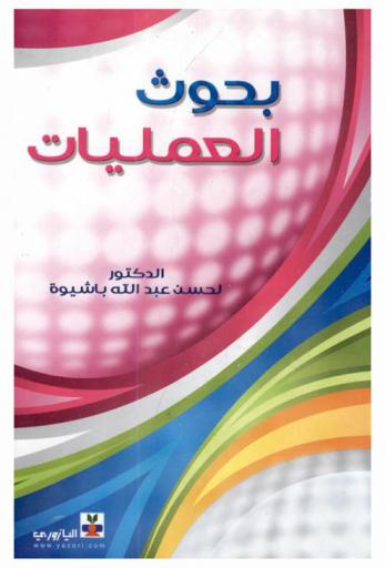  بحوث العمليات