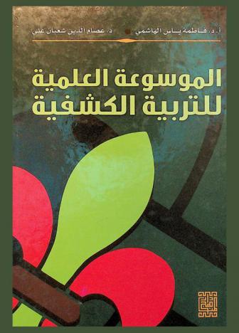 الموسوعة العلمية للتربية الكشفية = Scientific encyclopedia of scouting education