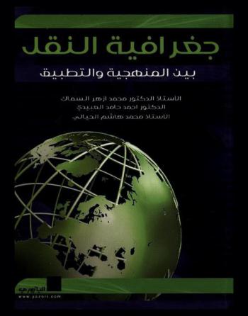  جغرافية النقل بين المنهجية والتطبيق