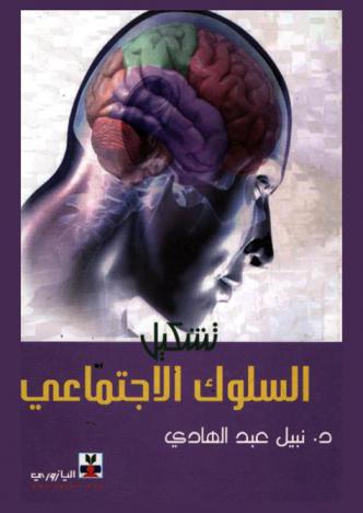  تشكيل السلوك الاجتماعي