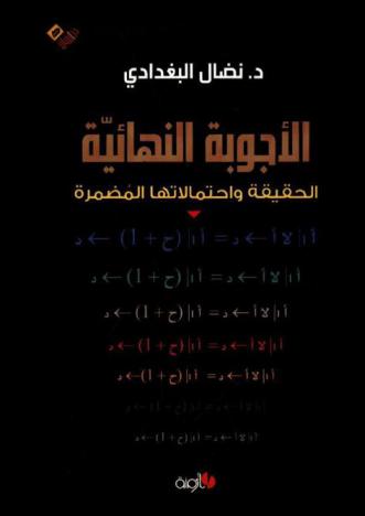  الأجوبة النهائية : الحقيقة واحتمالاتها المضمرة