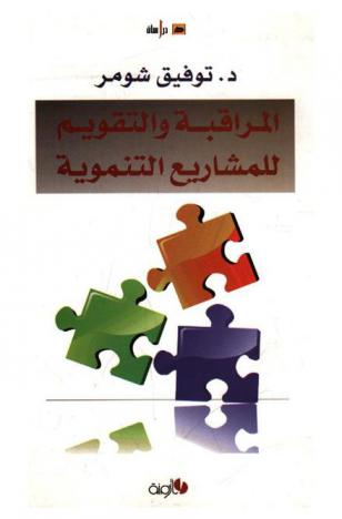  المراقبة والتقويم للمشاريع التنموية