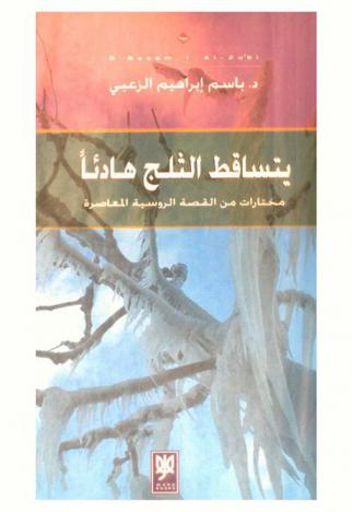  يتساقط الثلج هادئا : مختارات من القصة الروسية المعاصرة