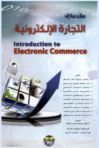  مقدمة إلى التجارة الإلكترونية = Introduction to electronic commerce