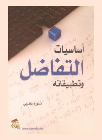  أساسيات التفاضل وتطبيقاته