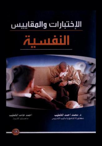 الاختبارات والمقاييس النفسية