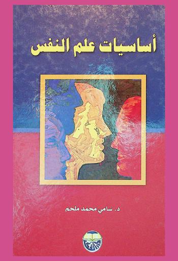  أساسيات علم النفس