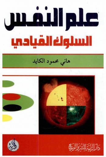  علم نفس السلوك القيادي : سيكلوجية إدارة مؤسسات الدولة