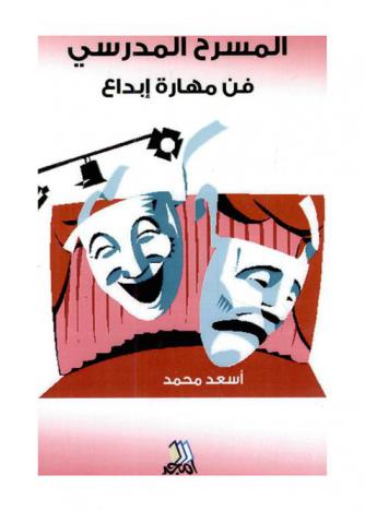  المسرح المدرسي : فن-مهارة-إبداع