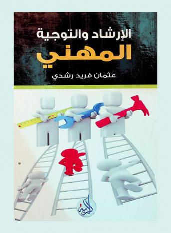  الإرشاد والتوجيه المهني بين النظرية والتطبيق