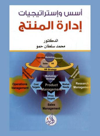  أسس واستراتيجيات إدارة المنتج = Product management