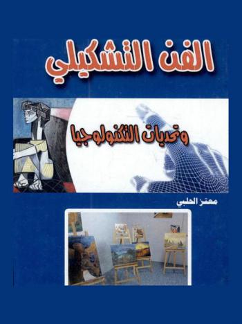 الفن التشكيلي وتحديات التكنولوجيا