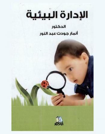  الإدارة البيئية